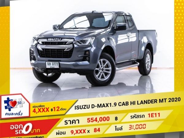 2020 ISUZU  D-MAX 1.9 CAB HI LANDER  ผ่อน 4,931 บาท 12 เดือนแรก